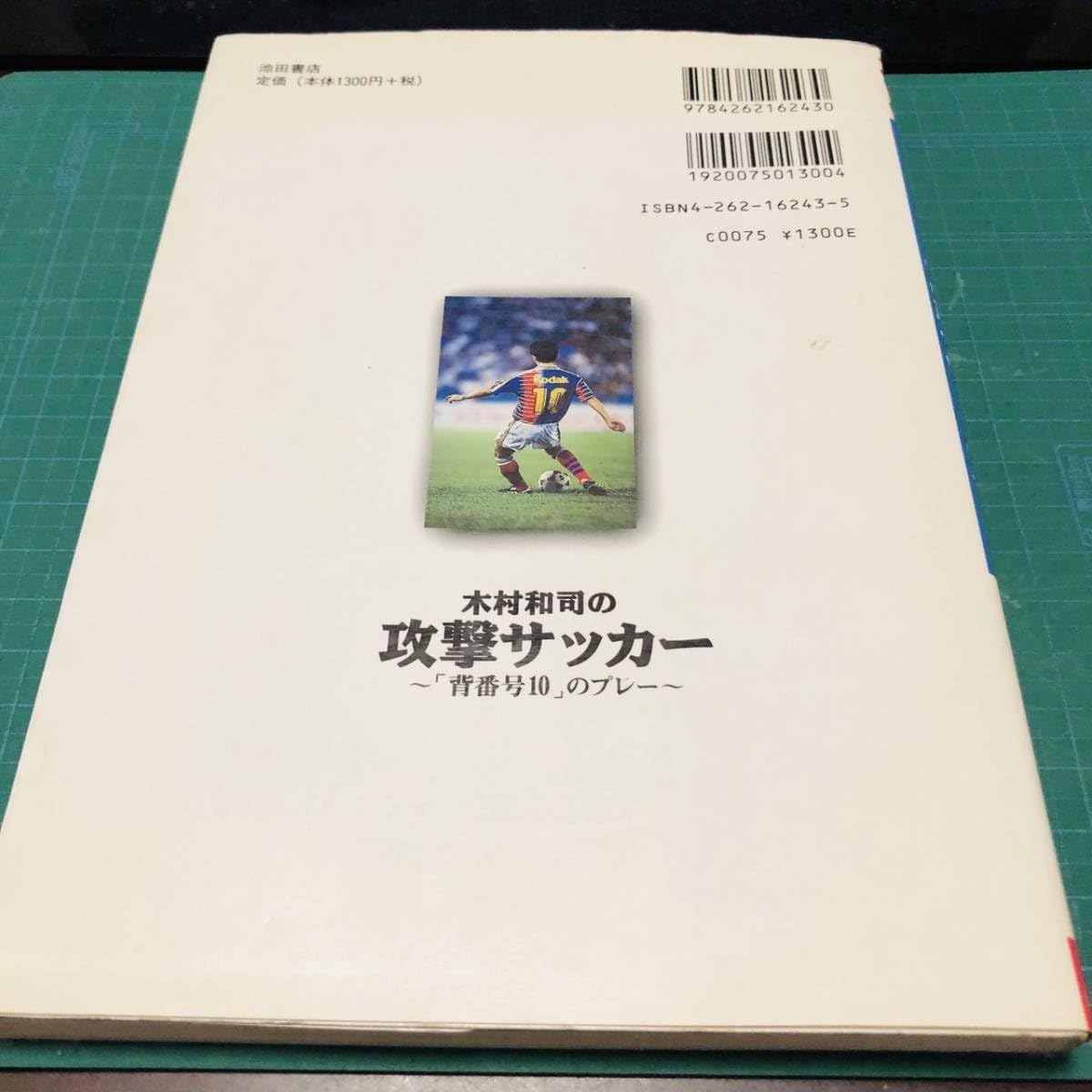 Amazon.co.jp: 【古本】木村和司の攻撃サッカー―「背番号10」の